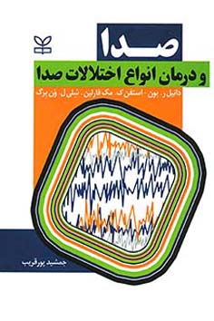 صدا و درمان انواع اختلالات صدا